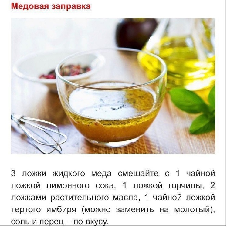 Рецепт медовой заправки для салата