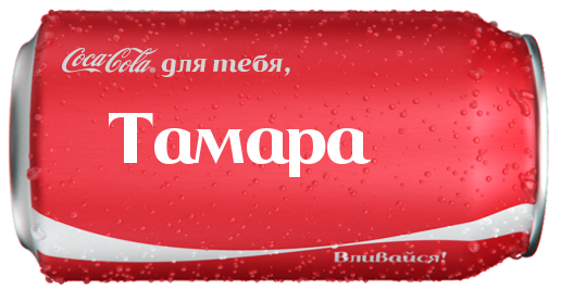 Les fabricants de Coca-Cola ont choisi le nom complet de Tamara pour avoir écrit sur les banques promotionnelles, car il s'agit d'un nom complet