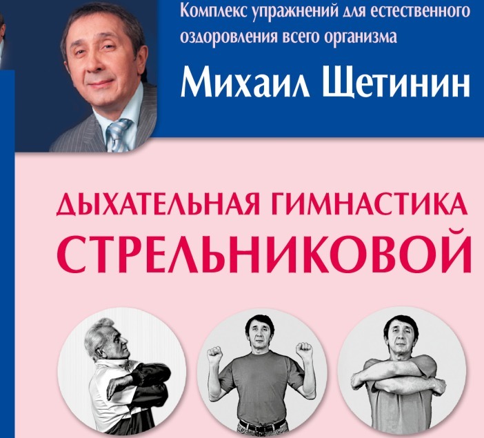 Mihail shchetinin és a légző gimnasztika Strelnikova verziója