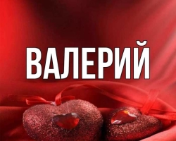 Мъжко име Валери - което означава: Описание на името. Името на момчето Валери: Тайна, смисъл на името в православието, декодиране, характеристики, съдба, произход, съвместимост с мъжки имена, националност