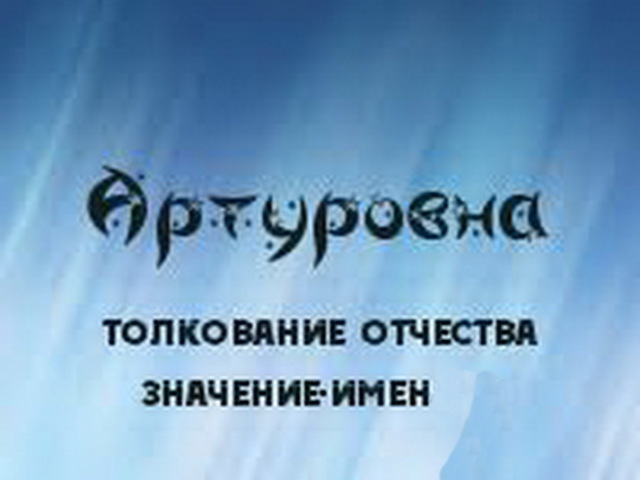 Как назвать девочку с отчеством Артуровна: значение отчества. Красивые женские имена, подходящие к отчеству Артуровна: список. Значение отчества Артуровна для девочки и влияние отчества на ее характер