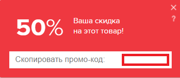 Промо-код на скидку 50%