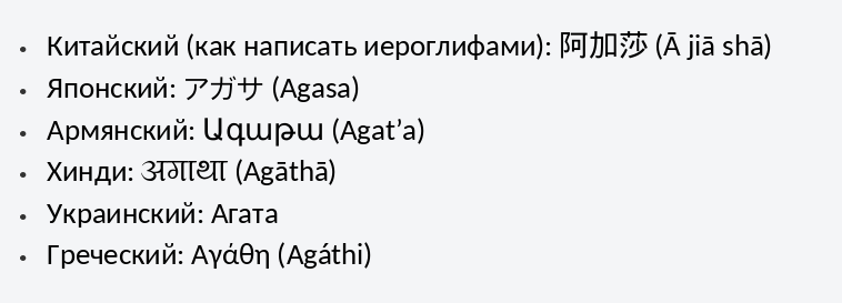 Имя агата на разных языках