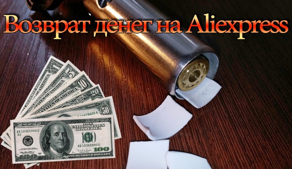 Процедурата за връщане на пари в Aliexpress