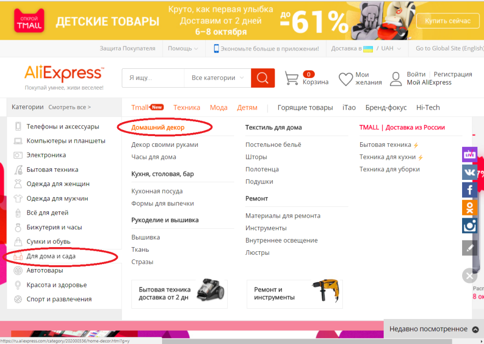 The first stage of the search for Kashpo on Aliexpress is the choice of categories for home and garden, home decor