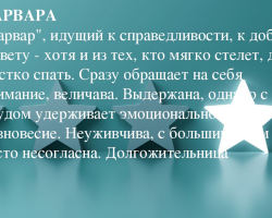 Име на жените Barbara, Varya: Опции за име. Как можете да се обадите на Барбара, готвя по различен начин?