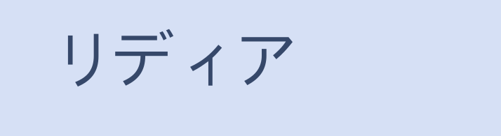 Имя лидия на японском языке