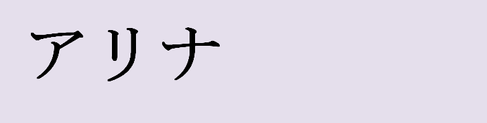 Имя арина на японском языке