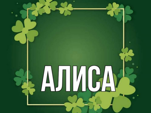 Името на женското Алис - което означава: Описание на името. Името на момичето Алиса: Тайна, смисъл на името в православието, декодиране, характеристики, съдба, произход, съвместимост с мъжки имена, националност