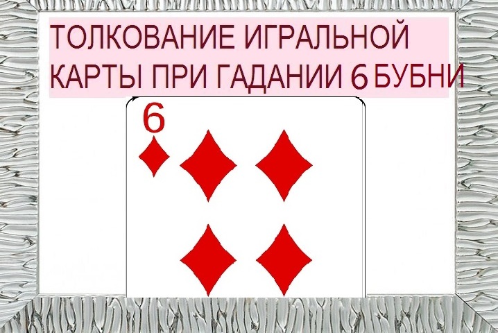 What does six tambourines mean in playing cards when wondering with a deck of 36 cards: description, interpretation, decoding of direct and inverted position, combination with other cards in alignment for love and relationship, career