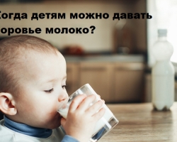 Ko lahko daste otroško kravje mleko: preučimo sestavo, korist in škodo otrokovemu telesu