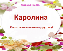 Женско име Каролина: Опции на името. Как Каролина може да се нарече различно?