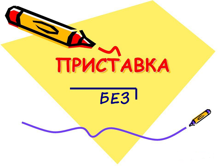 Image 1. Spelling of prefixes without and demon in Russian.