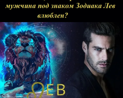 How to understand that a guy or a man under the sign of the zodiac lion is in love: signs of the appearance of feelings, how does he behave? How to conquer, conquer a man of a lion?