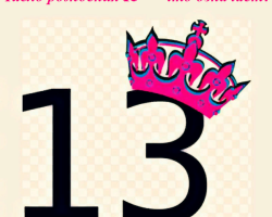 Nacido el 13: es bueno o malo, qué destino, habilidades. ¿Qué significa el número de nacimientos 13 en numerología: característica