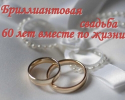60 years of marriage: what is the wedding, what is the name of it? What to give parents, grandparents for a diamond wedding? Scenario of celebrations and beautiful congratulations on a diamond wedding from children, grandchildren and great -grandchildren in verses and prose