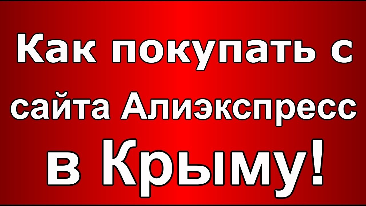 Работает ли алиэкспресс в крыму, можно ли заказать товар в крым?