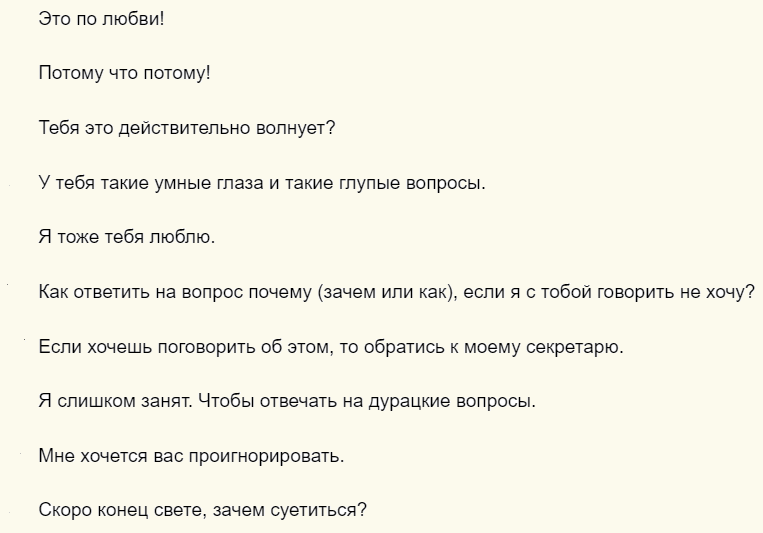 Остроумные ответы на вопрос «почему ты спрашиваешь?»