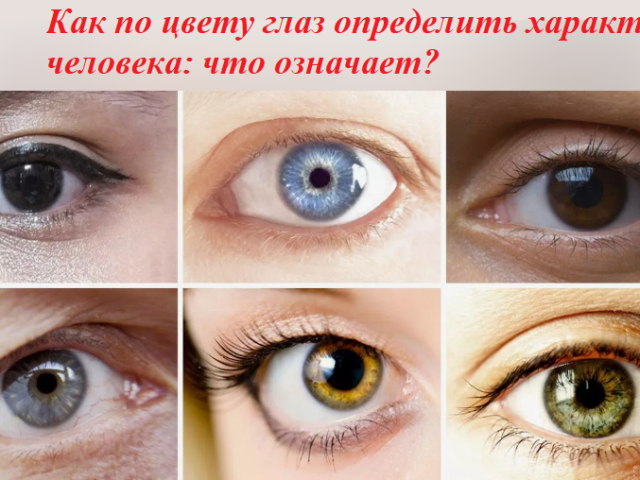 Как по цвету глаз определить характер человека: что означает?