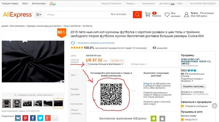 QR code for a mobile application on the page of the site Aliexpress