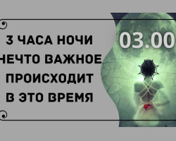 I constantly wake up at 3 in the morning: signs. What can happen at 3 a.m.