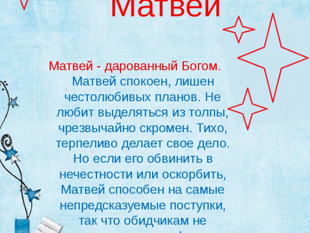 Мушко име Матвеи: Опције имена. Шта можете другачије назвати Матвеи-ом?