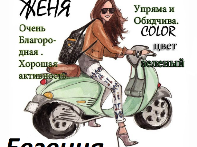 The female name Eugene, Zhenya - which means: description of the name, meaning and characteristic of the name for the girl, character and fate, nationality, origin, abbreviated and affectionate form, description of the name, reviews