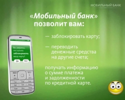 วิธีผูกการ์ด sberbank กับโทรศัพท์: วิธีการ Sberbank Mobile Bank: วิธีเชื่อมต่อ/ปิดการใช้งาน/ปลดล็อคผ่านทางโทรศัพท์อินเทอร์เน็ตบัญชีส่วนตัว Sberbank ออนไลน์ ATM ด้วยตัวคุณเอง?