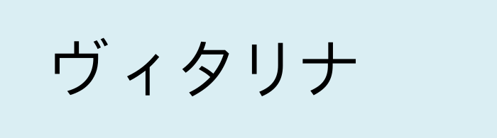 Имя виталина на японском языке