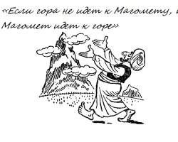 «Si la montagne ne va pas à Mohammed, Magomet va au chagrin» - le sens, l'origine du proverbe