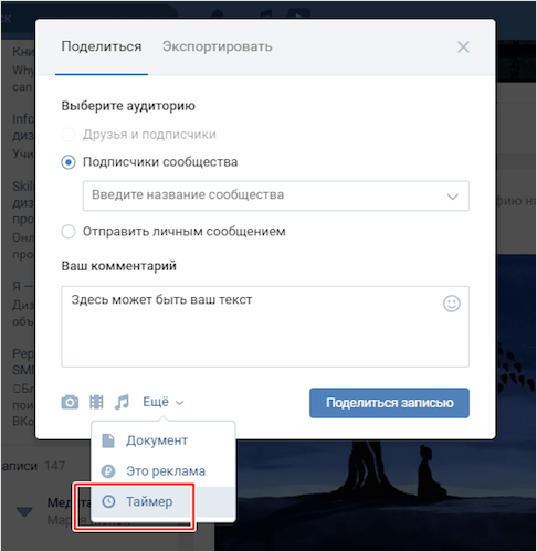 Installation of a timer to send repost to VK