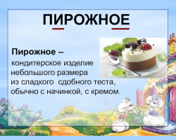 Как правильно написать — пироженое или пирожное: правило, примеры предложений