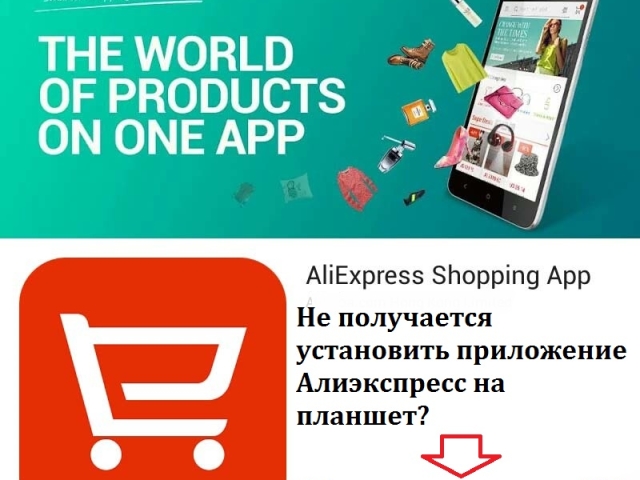 Why can't I install the Aliexpress application on the tablet: reasons and their elimination