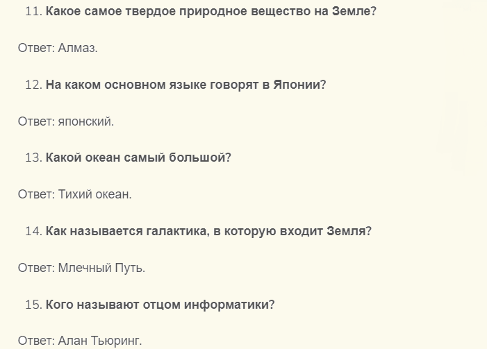 Общая информация с вопросами и ответами для школьников