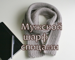 Écharpe pour hommes avec aiguilles à tricot: conseils, description du processus étape par étape de tricot, diagrammes, motifs