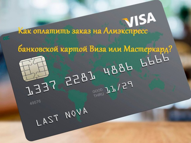Πώς να πληρώσετε για μια παραγγελία για το Aliexpress με βίζα ή mastercard με τραπεζική κάρτα: οδηγίες