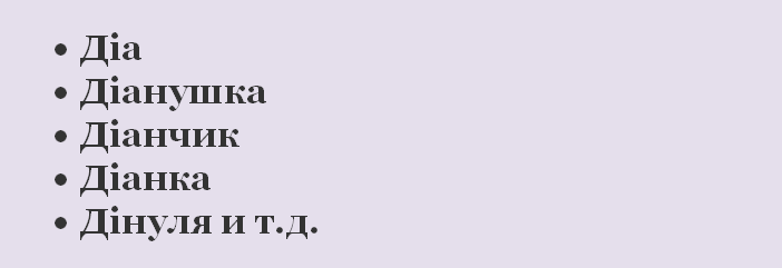 Другие формы имени диана на украинском языке