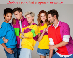 Love in people for bright colors: Psychology. What about the psyche of people who love bright colors? 5 reasons to wear bright colors in clothes