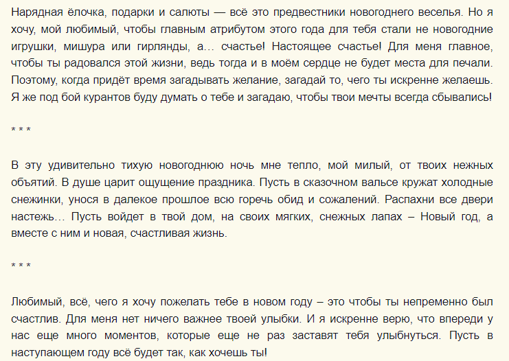 Трогательные письма любимому к новогоднему подарку