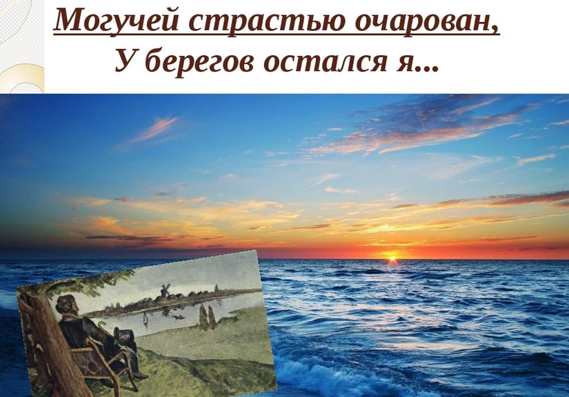 Пафос стихотворения «к морю» пушкина