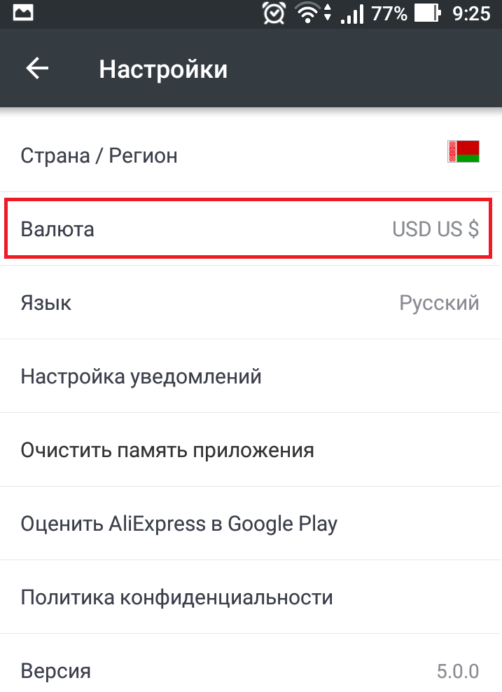 Пункт валюта в приложении от алиэкспресс