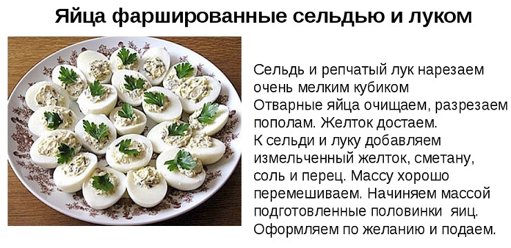 Яйца, фаршированные сельдью и луком