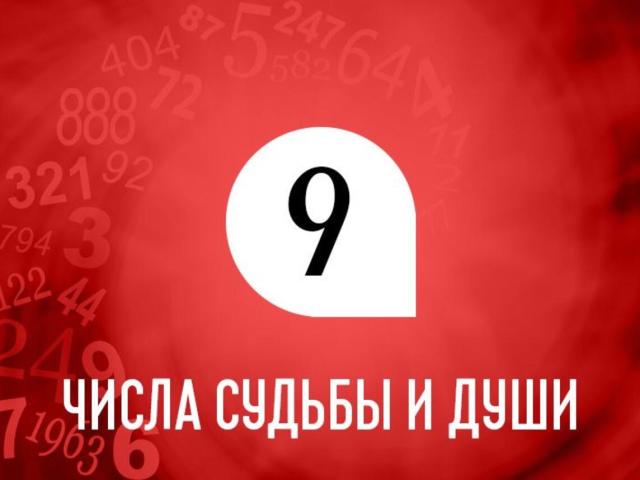 Родиться 9 числа: это хорошо или плохо, какая судьба, способности, характер, карьера? Что означает число рождения 9 в магии, нумерологии? Какие известные люди родились 9 числа?