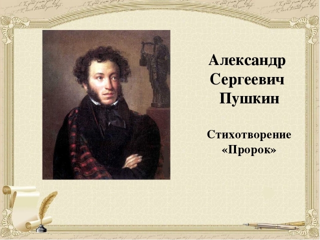 Анализ стихотворения «Пророк» Пушкина: план, вопросы, сравнительная таблица