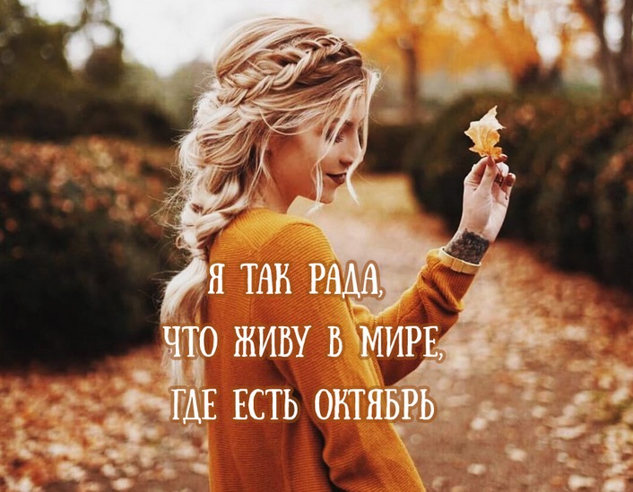 The best quotes about the beauty of autumn, woman and October