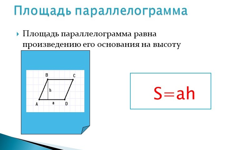 How to find a parallelogram area if the side and height are known? How to find the area of \u200b\u200bthe parallelogram if its diagonals are known or the sides and angle?
