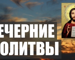 ¿Qué es la oración de la tarde y por qué se necesita? Las reglas para pronunciar la oración nocturna, la acción de las oraciones nocturnas. Cómo reemplazar la regla de la oración de la tarde, ¿qué se incluye en la regla de la oración de la tarde?