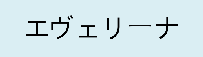 Имя эвелина на японском языке
