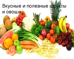 What are the most useful vegetables, fruits and berries for the human body: top of the most useful vegetables, fruits and berries for men, women, children, during pregnancy, diabetes, for heart, blood vessels, eyes, liver, pancreatic, stomach and intestines, kidneys, kidneys, kidney Losing weight, hair, skin