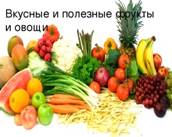 Quels sont les légumes, fruits et baies les plus utiles pour le corps humain: haut des légumes, fruits et baies les plus utiles pour les hommes, les femmes, les enfants, pendant la grossesse, le diabète, pour le cœur, les vaisseaux sanguins, les yeux, le foie, le pancréas, l'estomac et les intestins, les reins, les reins, les reins perdant du poids, les cheveux, la peau